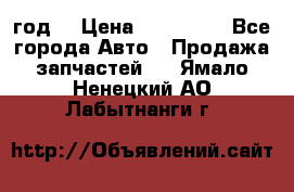 Priora 2012 год  › Цена ­ 250 000 - Все города Авто » Продажа запчастей   . Ямало-Ненецкий АО,Лабытнанги г.